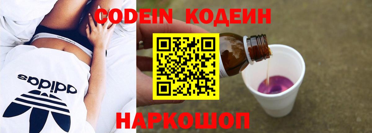 Углич  Codein Purple Drank  Вход с VPN  Кодеин напиток Lean (лин) 